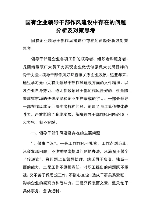 国有企业领导干部作风建设中存在的问题分析及对策思考