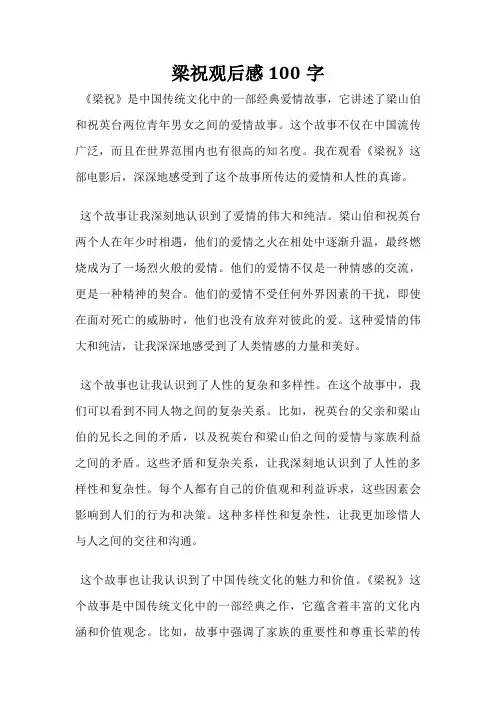 梁祝观后感100字