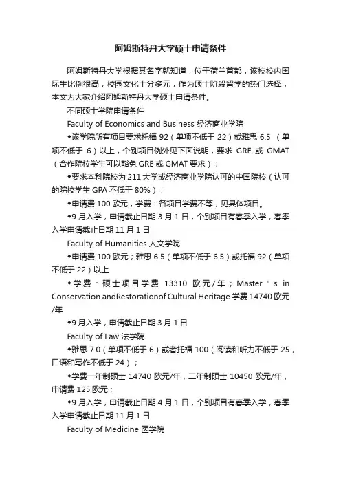 阿姆斯特丹大学硕士申请条件