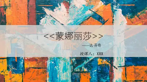 达 芬奇：《蒙娜丽莎》美术PPT课件