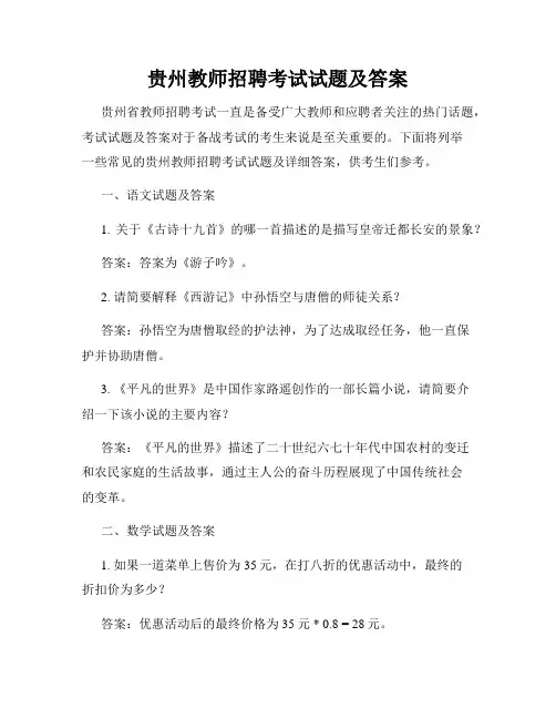 贵州教师招聘考试试题及答案