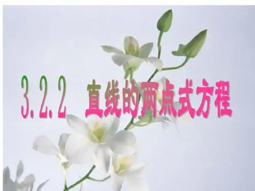 3.2.2直线的两点式方程