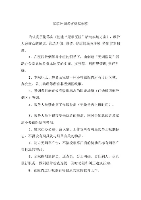 医院控烟考评奖惩制度