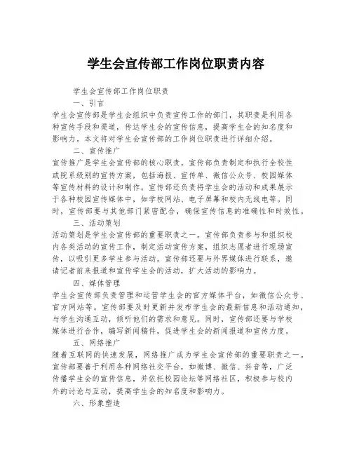 学生会宣传部工作岗位职责内容