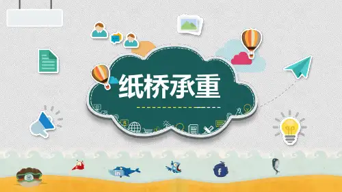 教科版小学科学六年级上册《纸桥承重》课件