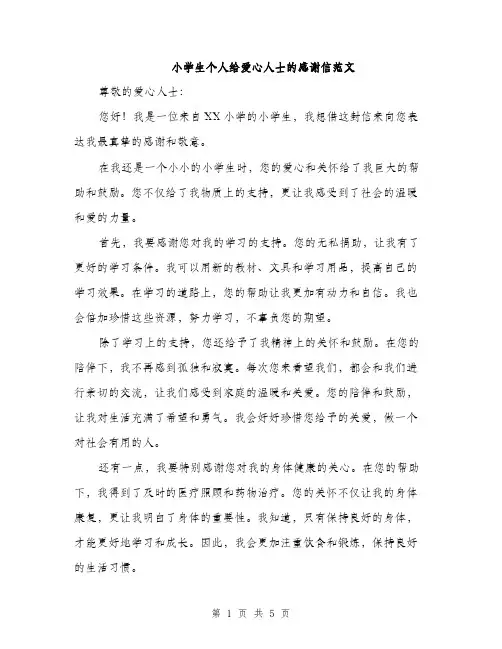 小学生个人给爱心人士的感谢信范文（三篇）