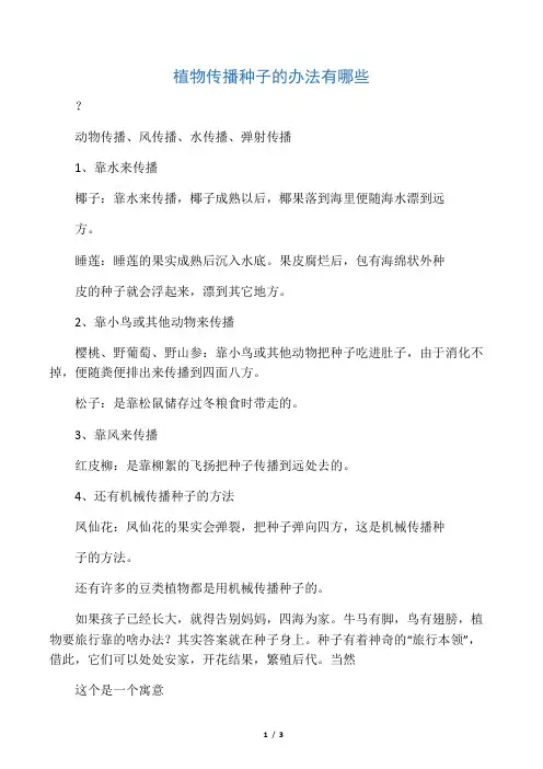 植物传播种子的办法有哪些