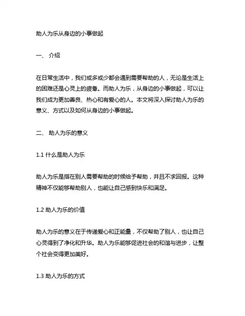 助人为乐从身边的小事做起倡议书