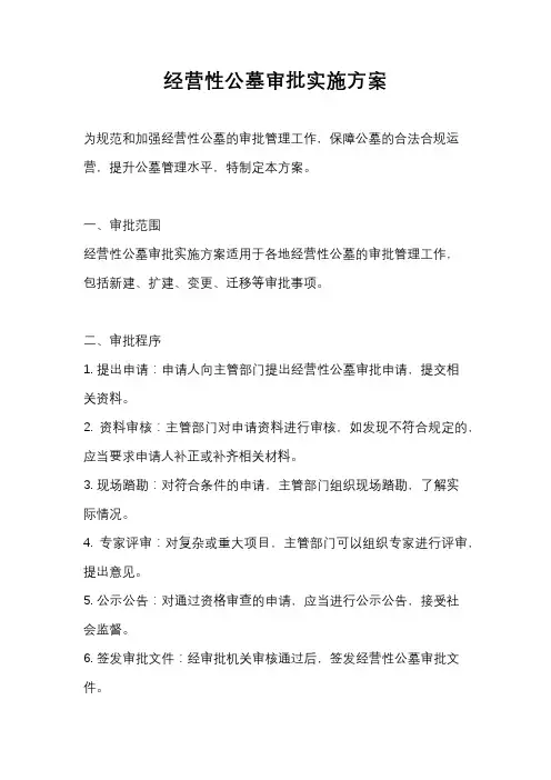 经营性公墓审批实施方案