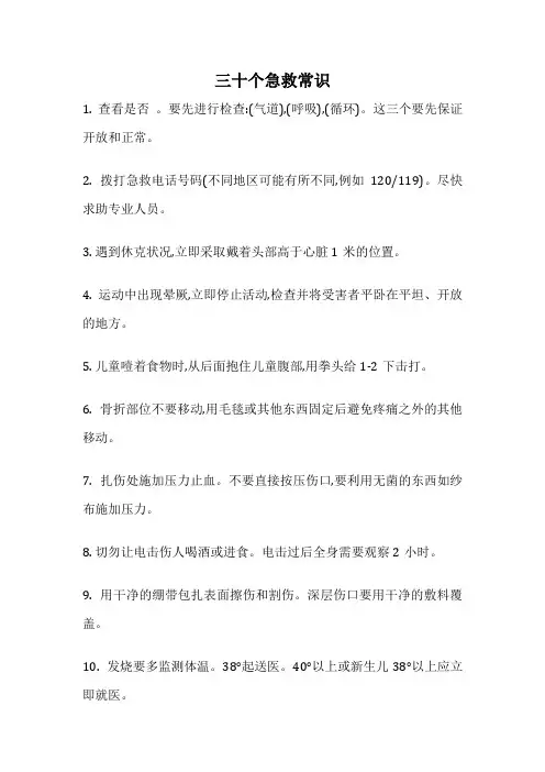 三十个急救常识