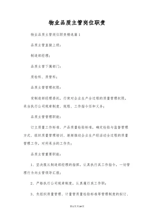 物业品质主管岗位职责