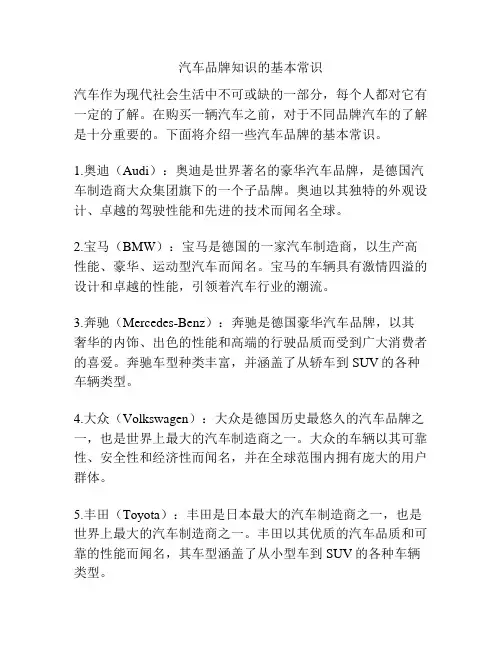 汽车品牌知识的基本常识