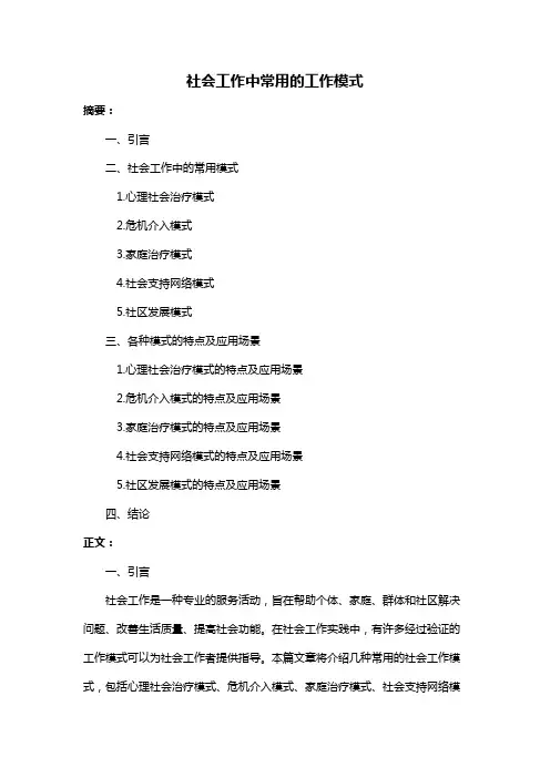 社会工作中常用的工作模式
