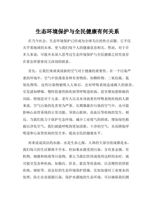 生态环境保护与全民健康有何关系