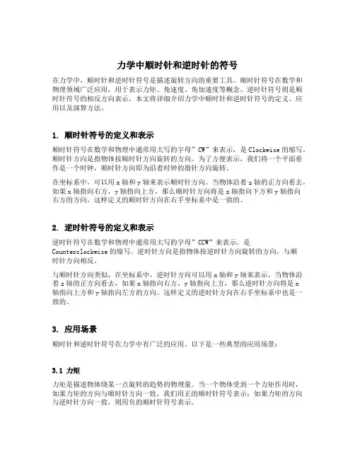力学中顺时针和逆时针的符号