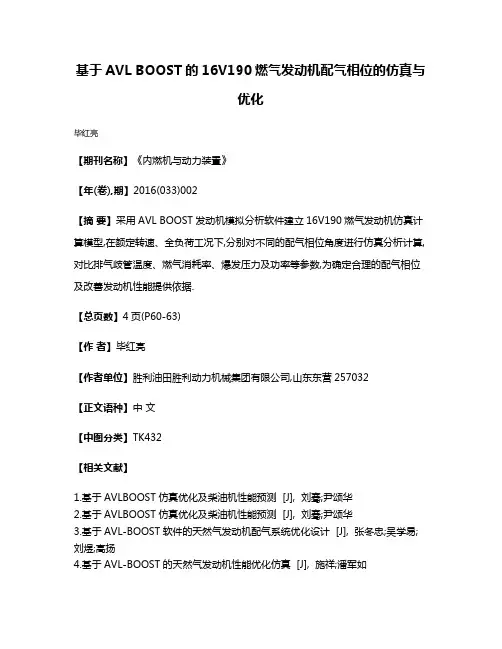 基于AVL BOOST的16V190燃气发动机配气相位的仿真与优化