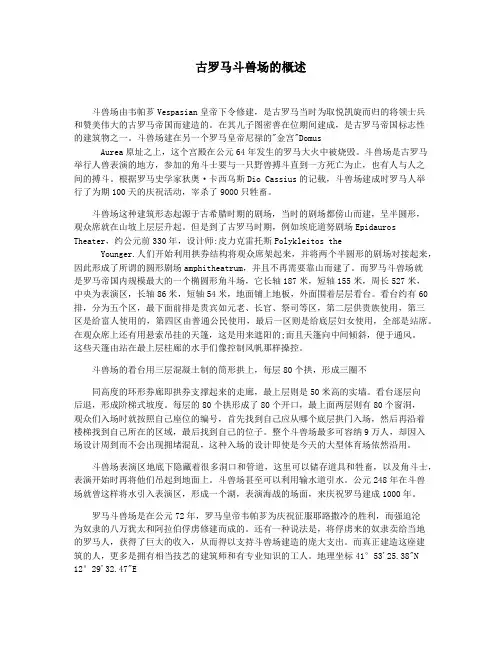 古罗马斗兽场的概述