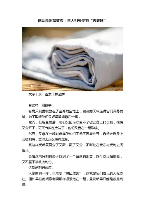 这就是刺猬效应：与人相处要有“边界感”