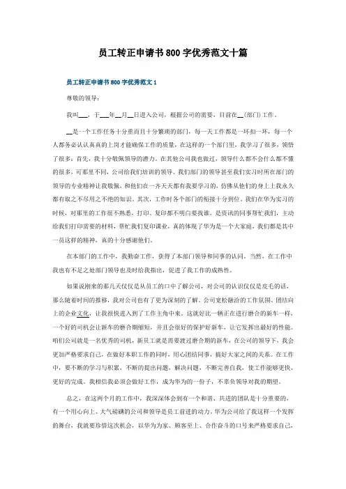 员工转正申请书800字范文十篇