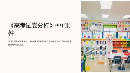 《高考试卷分析》课件