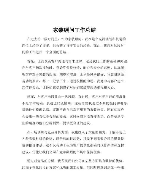 家装顾问工作总结