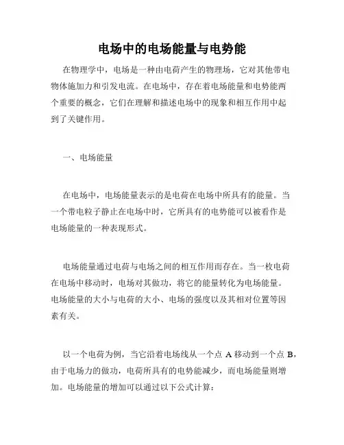 电场中的电场能量与电势能