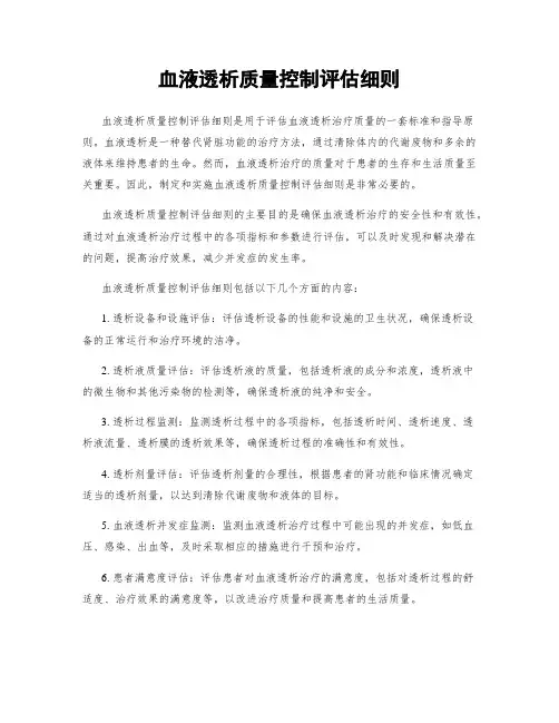 血液透析质量控制评估细则