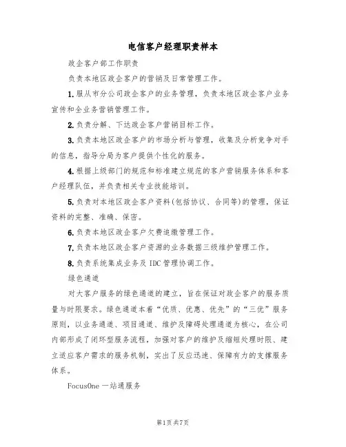 电信客户经理职责样本（2篇）