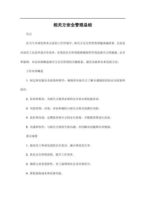 相关方安全管理总结