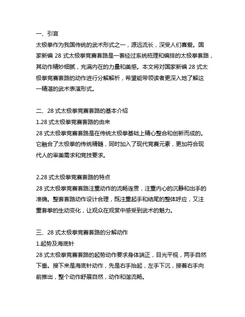 国家新编28式太极拳竞赛套路分解动作
