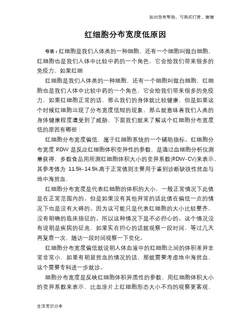 红细胞分布宽度低原因