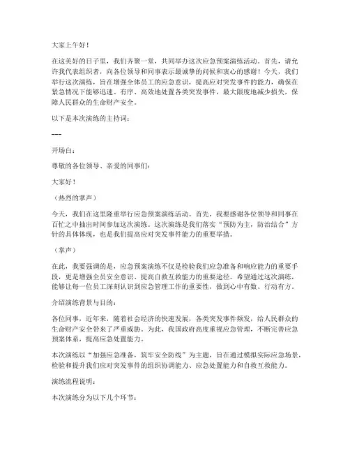 应急预案演练的主持词