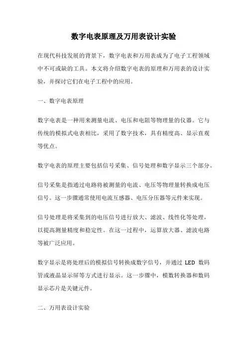 数字电表原理及万用表设计实验