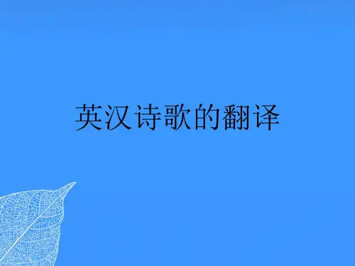【正式版】英汉诗歌的翻译PPT文档