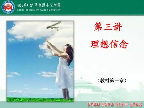 思想道德修养与法律基础第三讲 理想信念