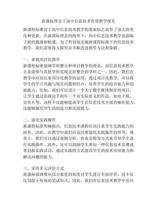 新课标理念下高中信息技术有效教学探究