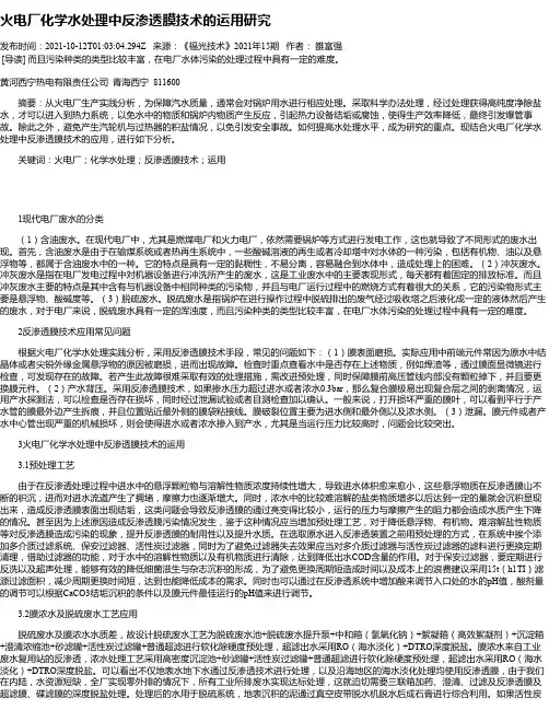 火电厂化学水处理中反渗透膜技术的运用研究