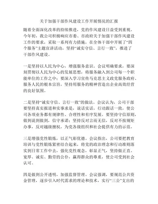 关于加强干部作风建设工作开展情况的汇报