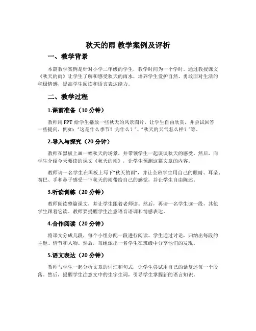 《秋天的雨》教学案例及评析