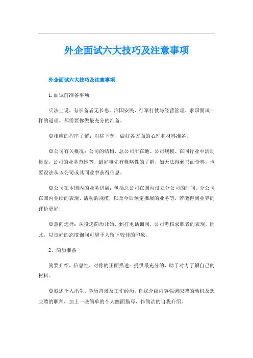 外企面试六大技巧及注意事项