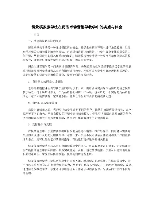 情景模拟教学法在药品市场营销学教学中的实施与体会