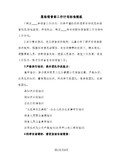 服装销售部工作计划标准模板（四篇）