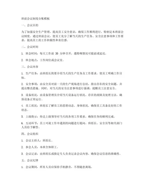 班前会议制度台账模板