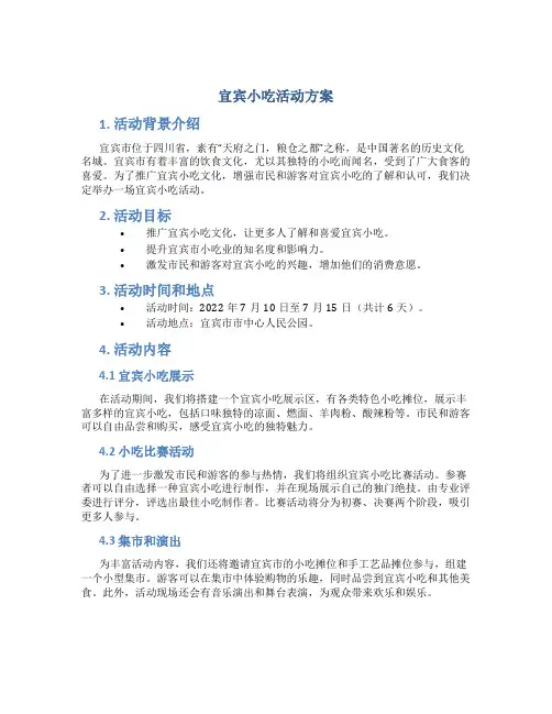 宜宾小吃活动方案