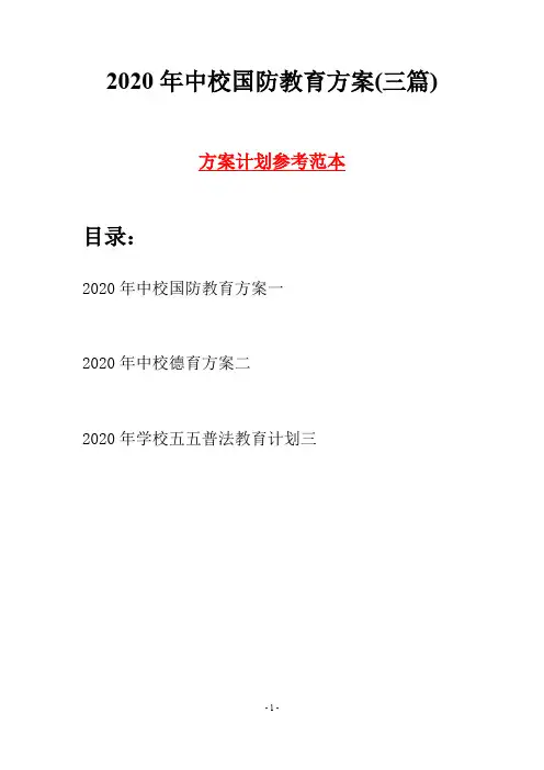 2020年中校国防教育方案(三篇)