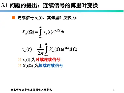 第三章离散傅里叶变换及其快速计算方法
