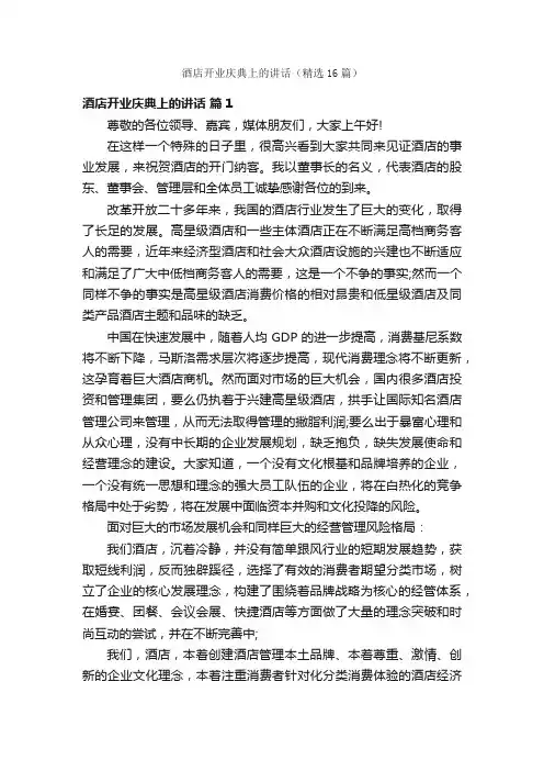 酒店开业庆典上的讲话（精选16篇）