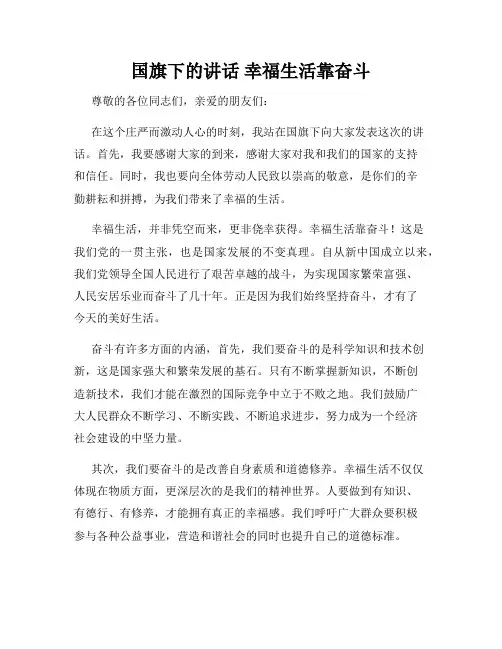 国旗下的讲话 幸福生活靠奋斗