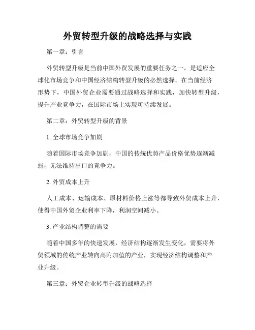 外贸转型升级的战略选择与实践