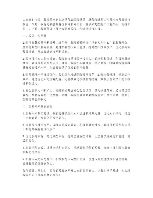 医院领导工作发言稿